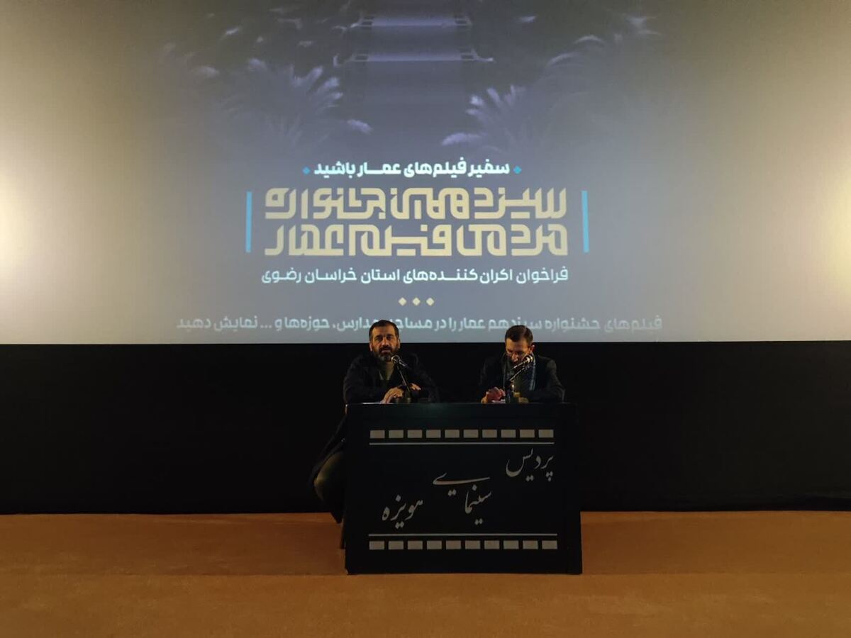 برگزاری نشست ویژه فرهنگی در نخستین روز جشنواره فیلم عمار در مشهد