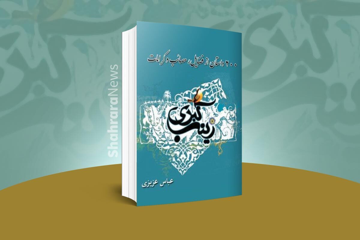 معرفی کتاب | ۲۰۰ داستان از حضرت زینب(س)