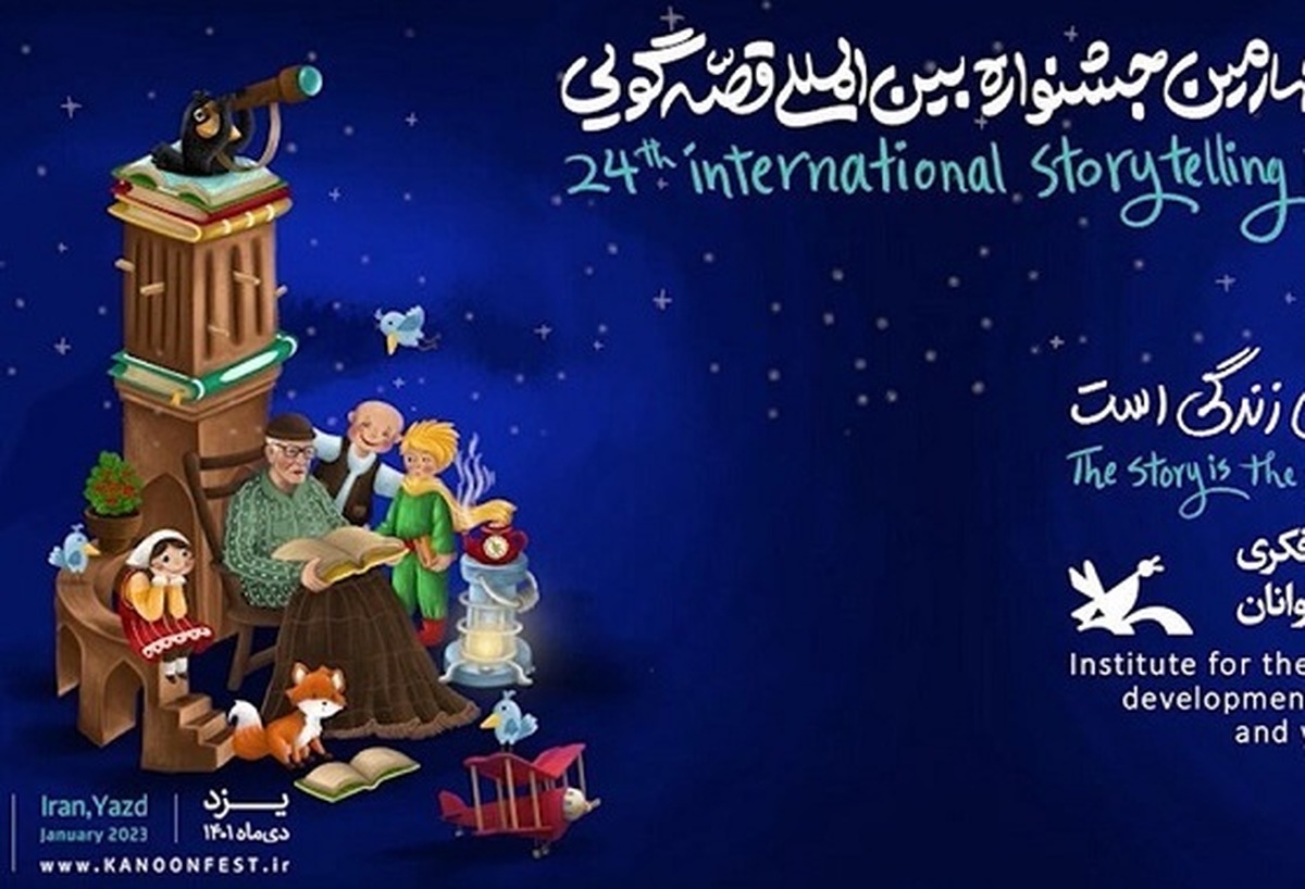 آغاز رقابت ۲۱ شرکت‌کننده ایرانی و خارجی در جشنواره بین‌المللی قصه‌گویی