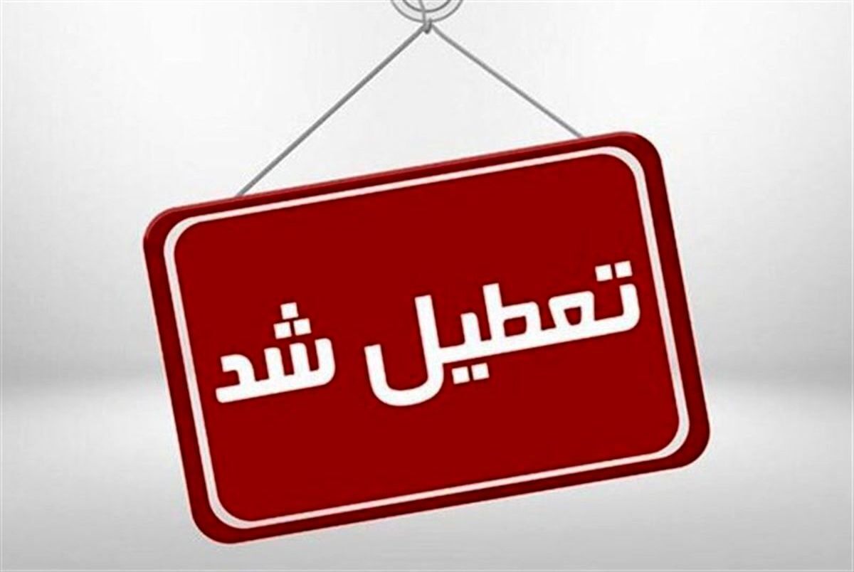 مدارس و دانشگاه‌های تهران فردا چهارشنبه (۲۸ دی ۱۴۰۱) تعطیل شد