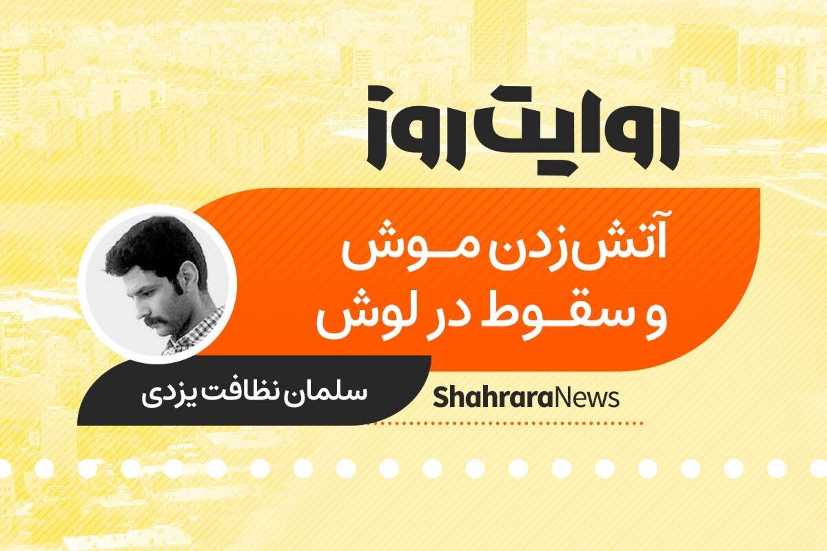 پادکست داستان | آتش زدن موش و سقوط در لوش