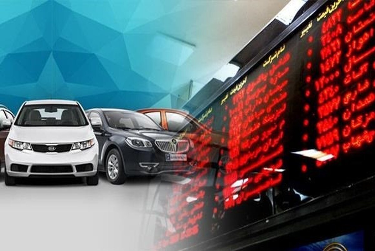 افزایش قیمت خودرو به‌دلیل عرضه کم در بورس کالا