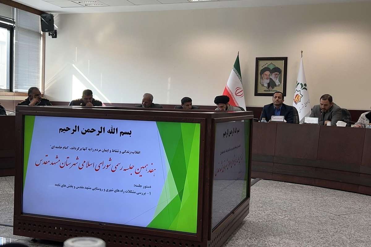در هفدهمین جلسه شورای اسلامی شهرستان مشهد بر اجرای ماده۲۳قانون تاکید شد