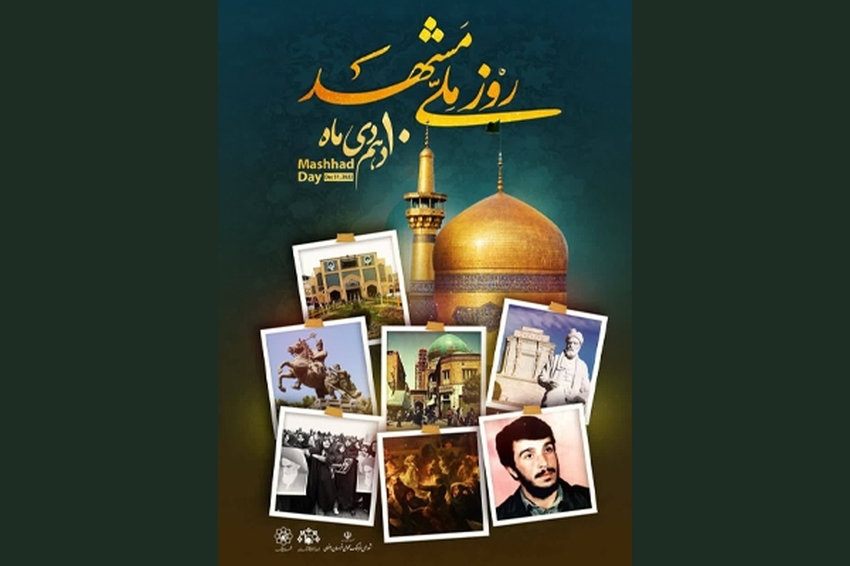 رونمایی از نشان ملی مشهد در روز ملی مشهد