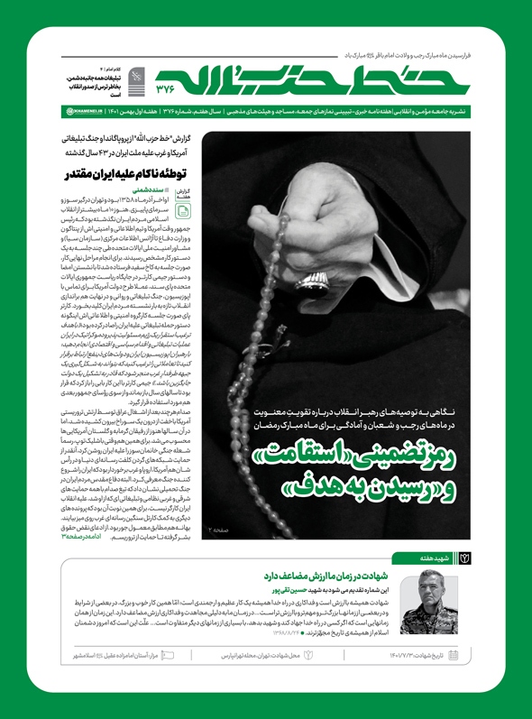 خط حزب‌الله ۳۷۶؛ رمز تضمینی «استقامت» و «رسیدن به هدف»| بررسی توطئه ناکام علیه ایران مقتدر