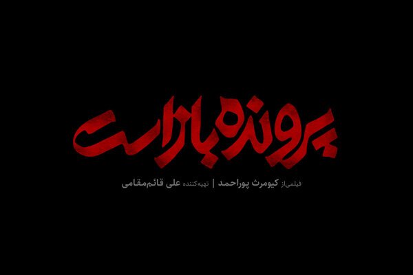 پای «پرونده باز است» به چهل و یکمین جشنواره فیلم فجر باز شد