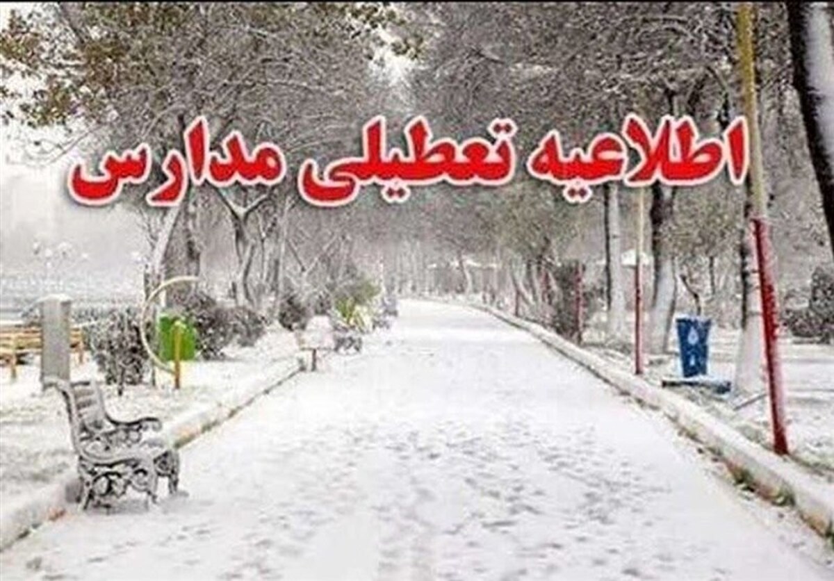 مدارس کدام شهرستان‌های تهران فردا چهارشنبه (۱۲ بهمن ماه ۱۴۰۱) تعطیل است؟