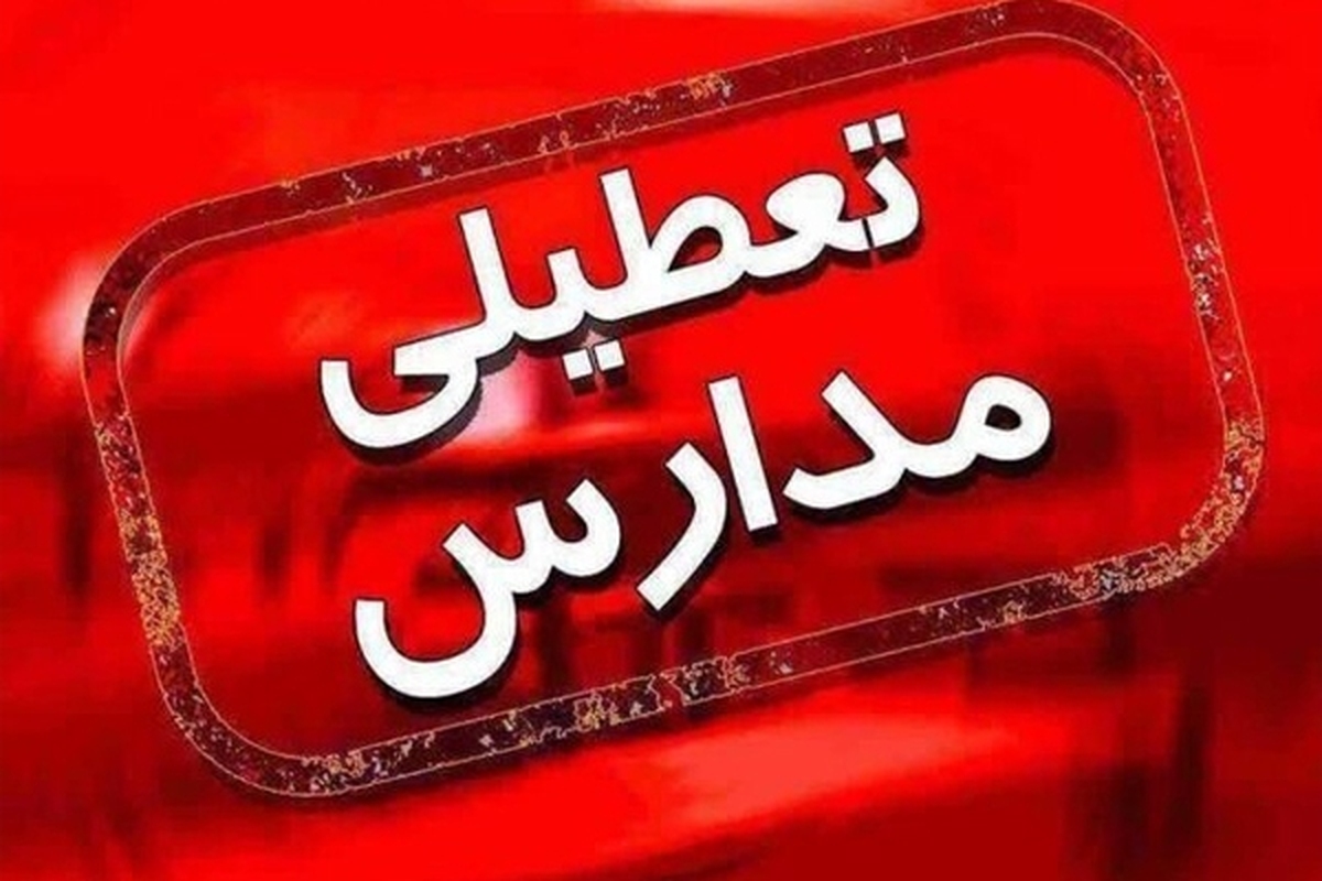 مدارس چهارمحال و بختیاری و شهرکرد فردا چهارشنبه (۱۲ بهمن ۱۴۰۱) تعطیل شد