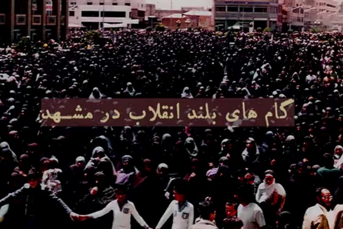 ویدئو | گام‌های بلند انقلاب در مشهد