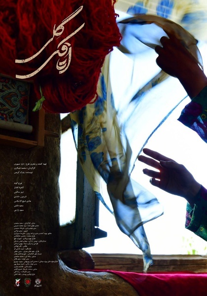 رونمایی از پوستر «اتاقک گلی» همزمان با اکران در جشنواره فیلم فجر