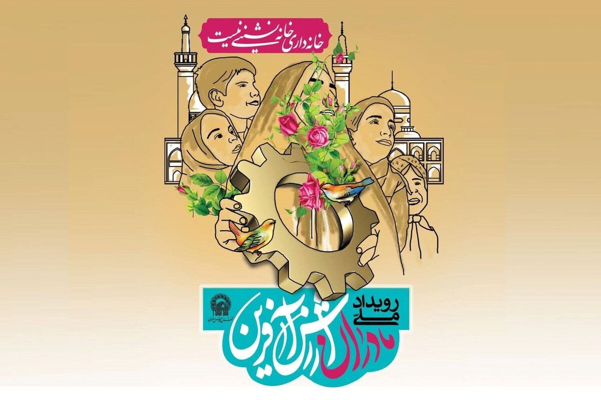 هشتمین طرح ملی «مادران ارزش آفرین» در مشهد برگزار می‌شود
