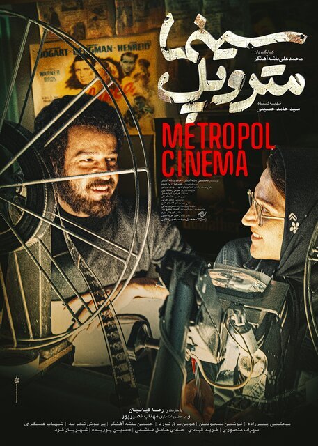 رونمایی از پوستر فیلم سینمایی «سینما متروپل» با هنرمندی رضا کیانیان