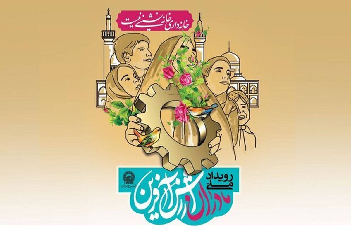هشتمین دوره طرح ملی مادران ارزش آفرین در مشهد آغاز شد