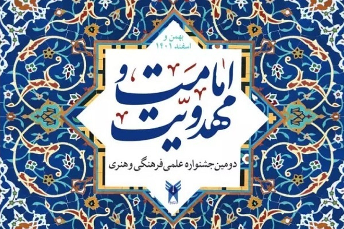 افتتاح دومین جشنواره امامت و مهدویت در مشهد