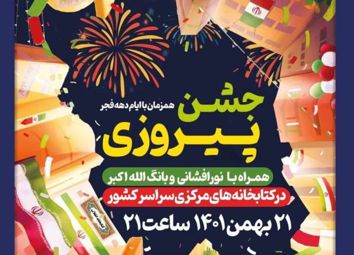 برگزاری جشن پیروزی انقلاب در کتابخانه مرکزی امام خمینی (ره) مشهد