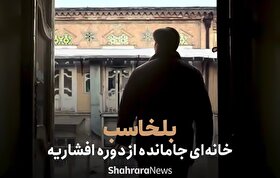 ویدئو | خانه بلخاسب جامانده‌ای از دوره افشاریه در مشهد