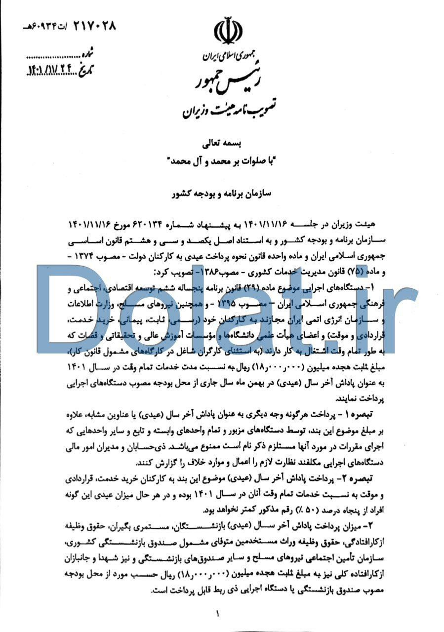 جزئیات عیدی کارکنان دولت ابلاغ شد (۲۴ بهمن ۱۴۰۱) + سند