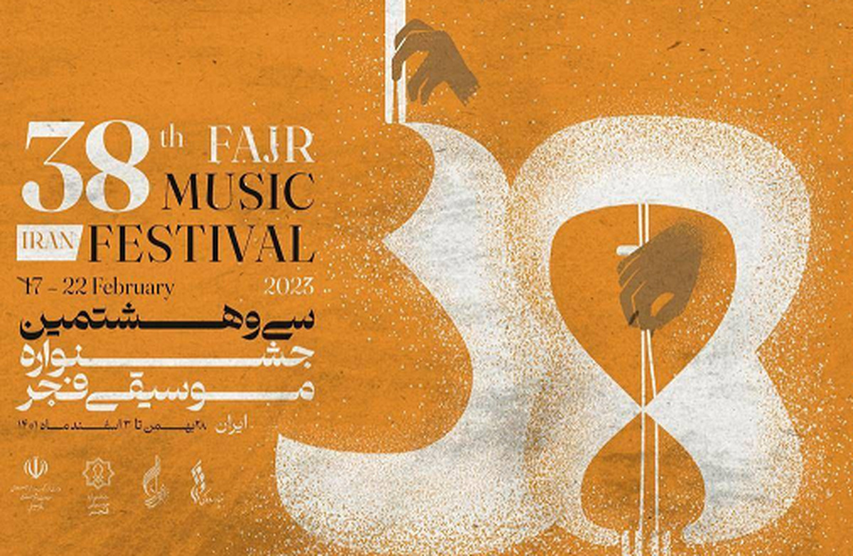آخرین خبرها از سی و هشتمین جشنواره موسیقی فجر