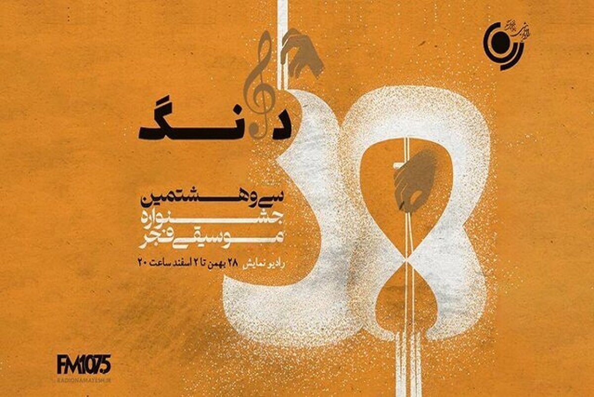 برنامه رادیویی «دانگ» ویژه سی و هشتمین جشنواره موسیقی فجر پخش می‌شود