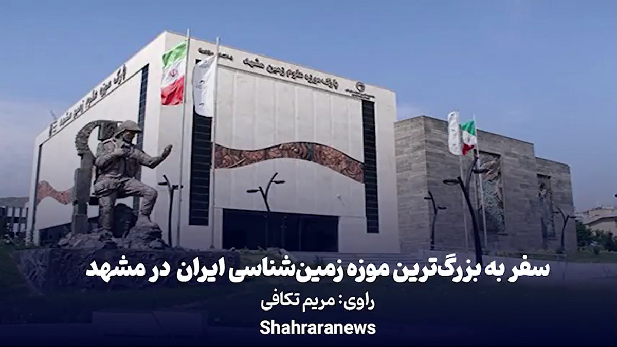 ویدئو| سفر به بزرگترین موزه زمین‌شناسی ایران در مشهد