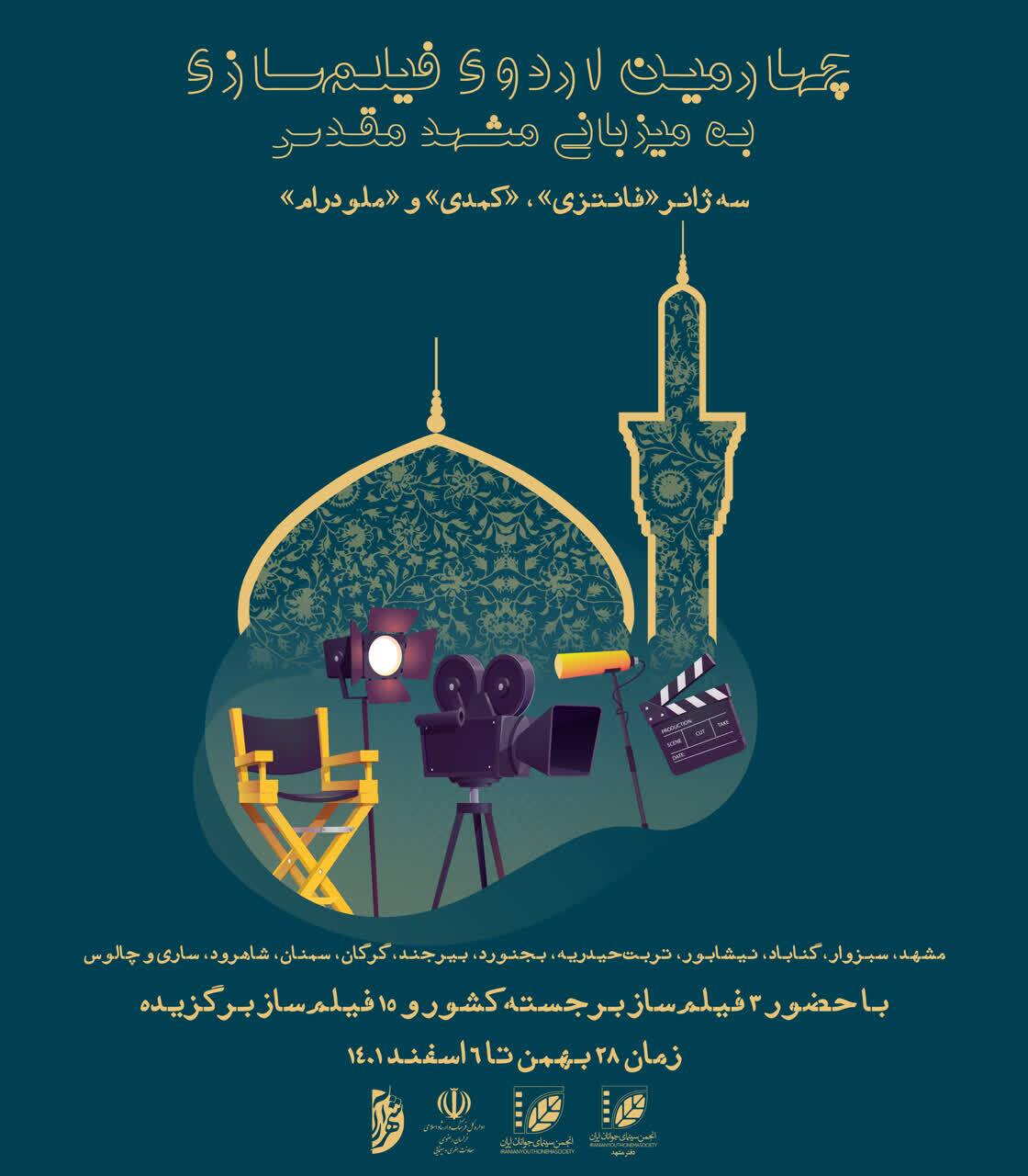 چهارمین اردو‌ی فیلم‌سازی «ایده تا تولید» در مشهد برگزار می‌شود
