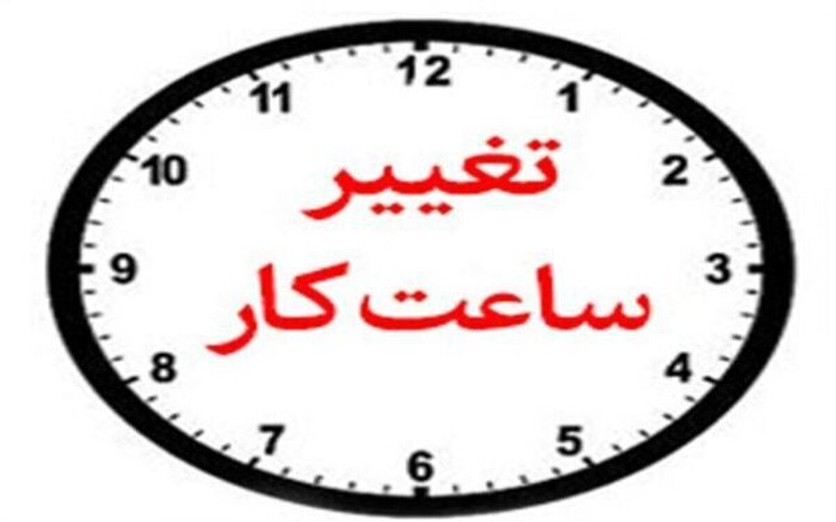 ساعت کار ادارات شیراز و فارس از فردا دوشنبه (۱ اسفندماه ۱۴۰۱) به روال سابق بر می‌گردد