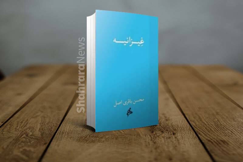 گفتگو با محسن باقری، نویسنده کتاب «غیزانیه» | یک تصویر ماتِ بحرانی