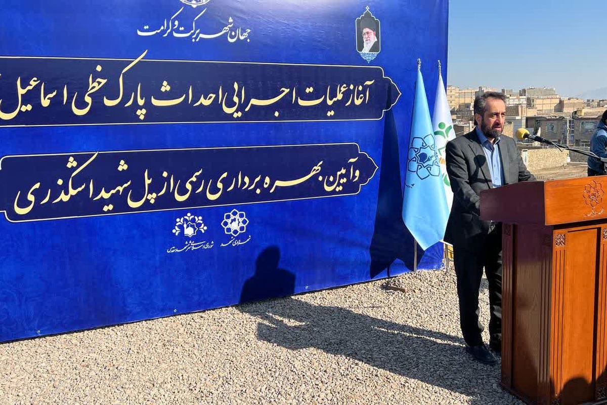 سرپرست شهرداری مشهد: پارک خطی اسماعیل آباد در ۱۷ ماه ساخته خواهد شد