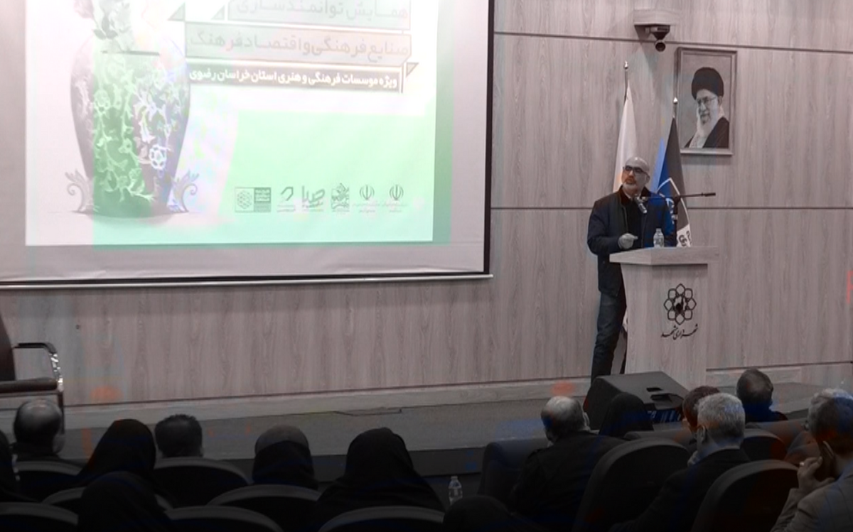 برگزاری نخستین همایش توانمندسازی صنایع فرهنگی و اقتصاد فرهنگ در مشهد