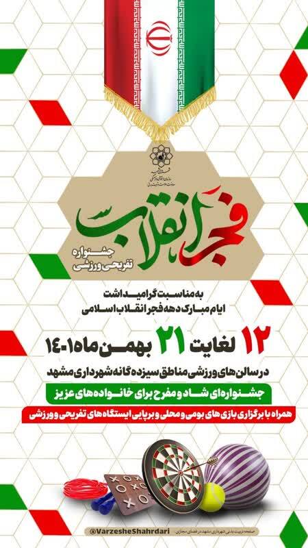 جشنواره ورزشی و تفریحی فجر انقلاب در محلات مشهد برگزار می‌شود
