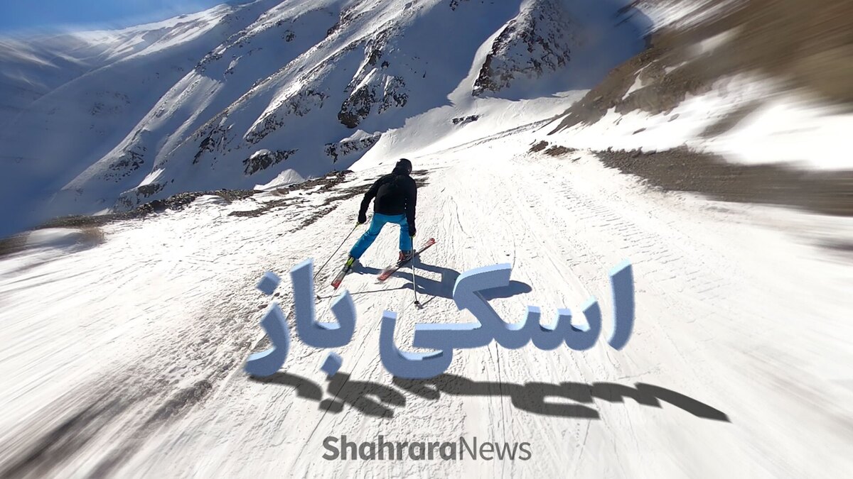 ویدئو| روایتی از فراز و فرود ورزش اسکی در مشهد | اسکی‌باز
