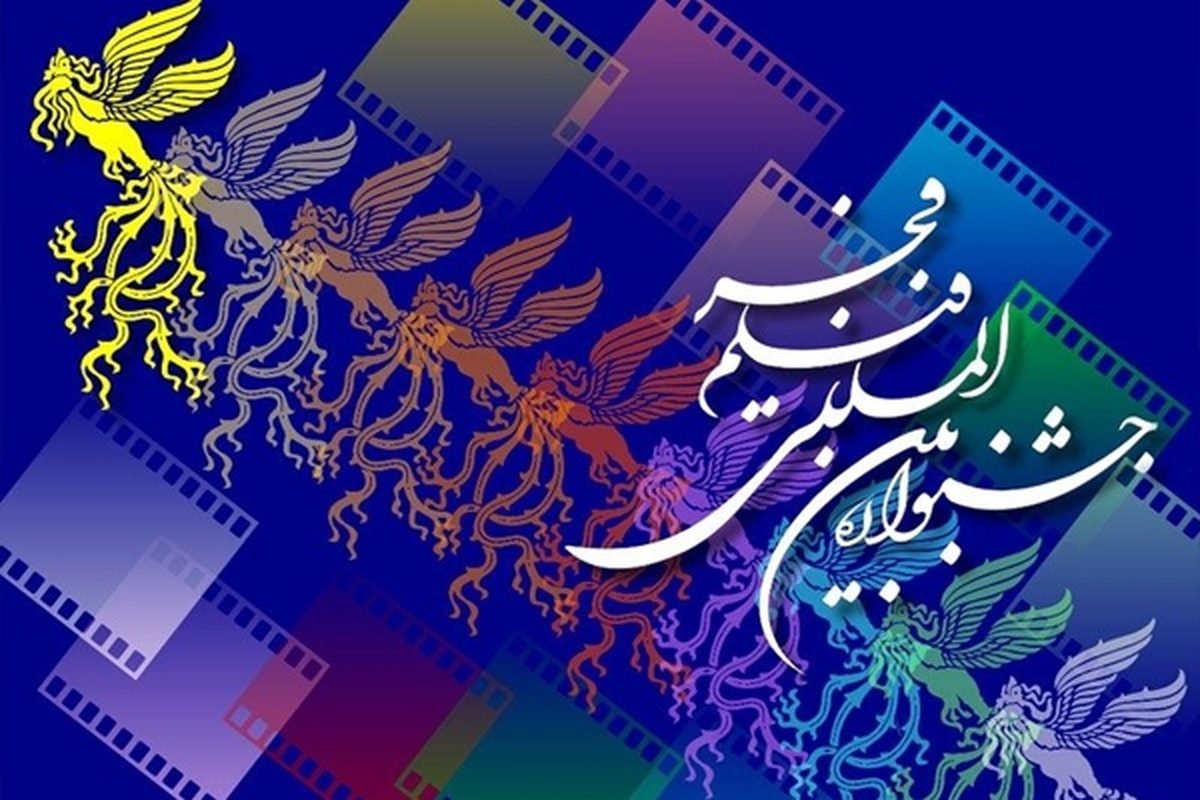 میزبانی بخش بین‌الملل جشنواره فیلم فجر از آثار ۲۵ کشور