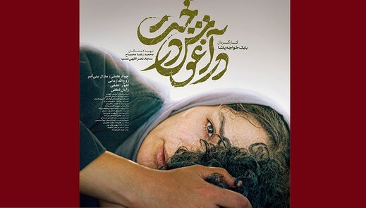  «در آغوش درخت» به جشنواره فجر رسید + داستان
