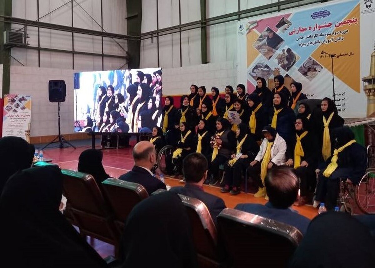 برگزاری اختتامیه پنجمین مسابقات مهارتی دانش آموزان با نیاز‌های ویژه در مشهد