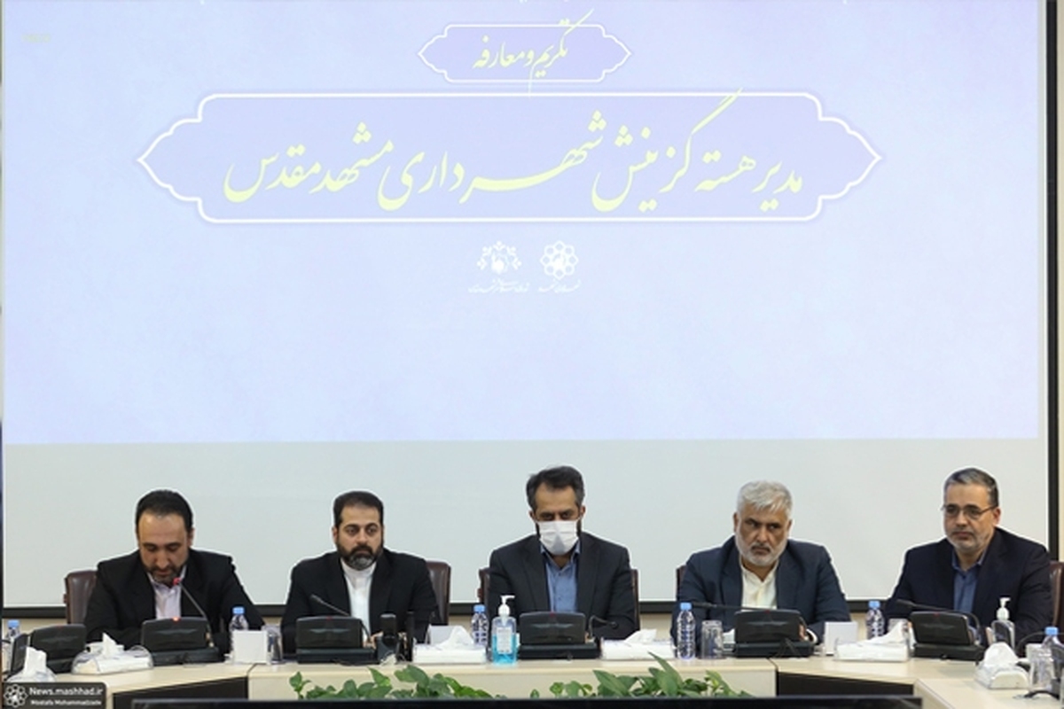 سرپرست شهرداری مشهد: ریل گذاری خوبی در هسته گزینش انجام شده است
