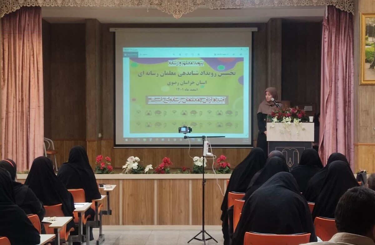 آغاز به کار نخستین رویداد «پیوند معلم و رسانه» در مشهد
