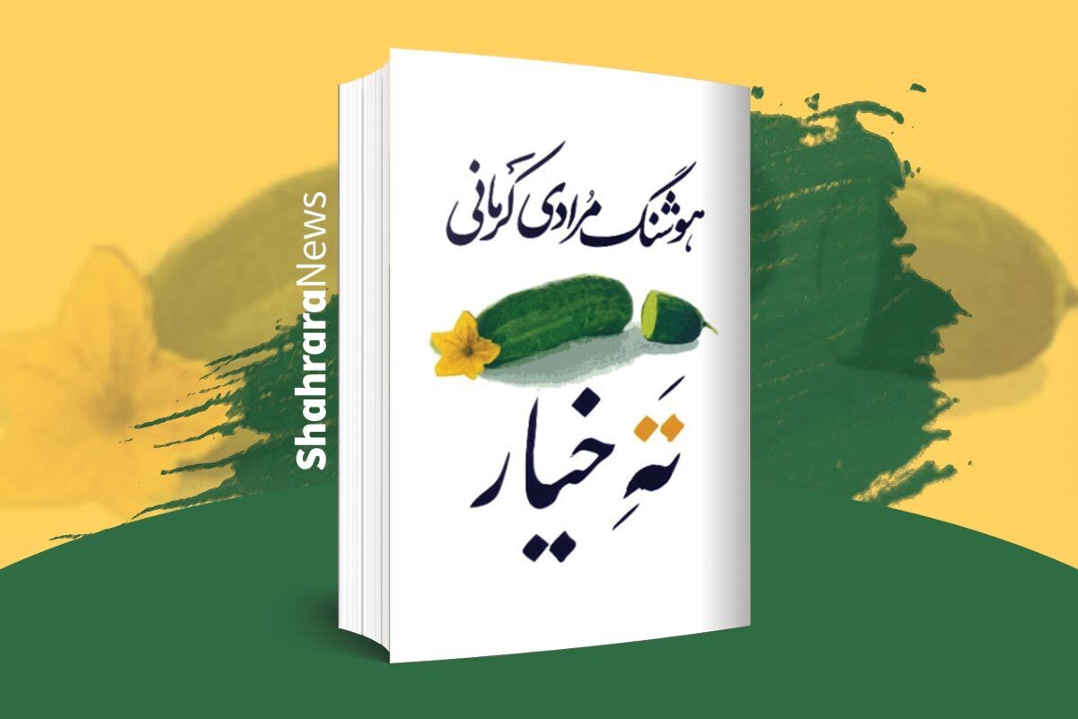 معرفی کتاب نوجوان | ته خیار