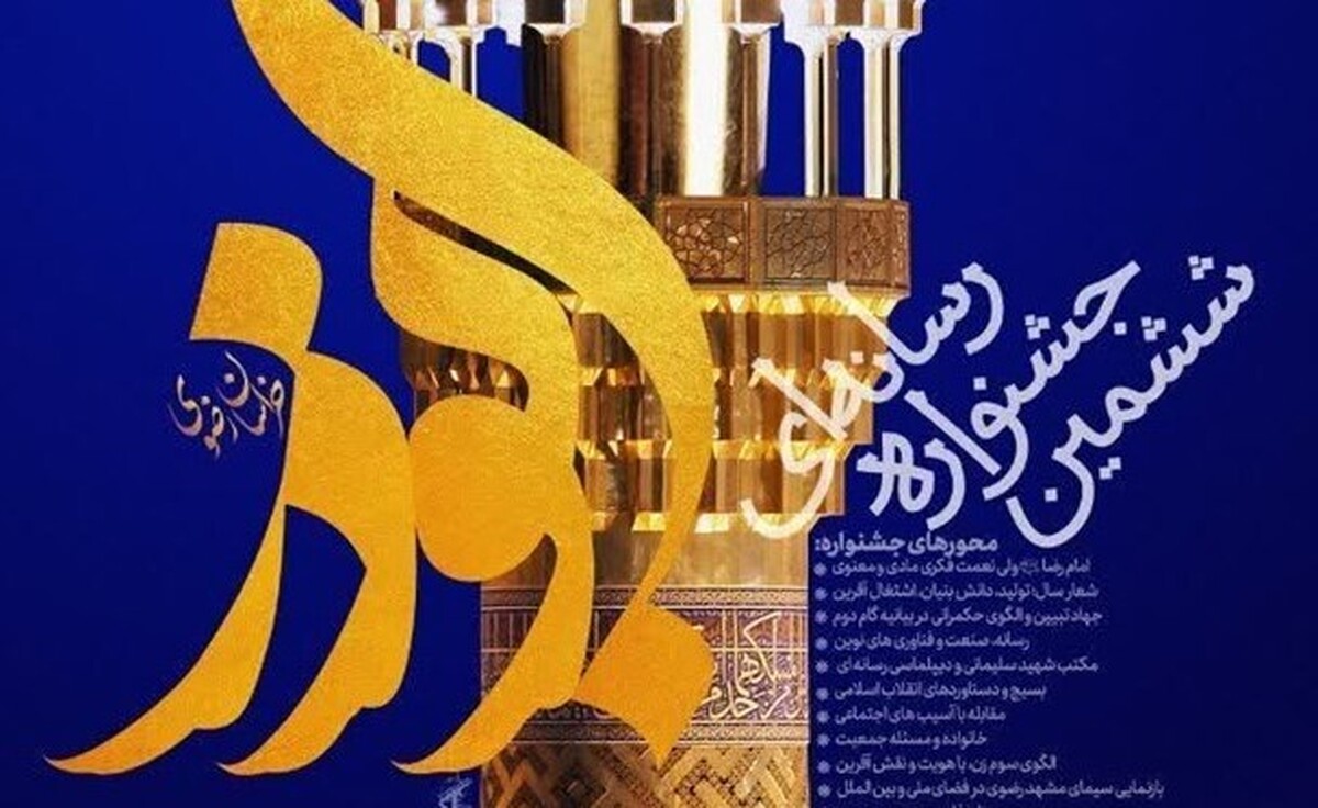 اختتامیه جشنواره ابوذر خراسان رضوی فردا، ۴ اسفند، در مشهد برگزار می‌شود