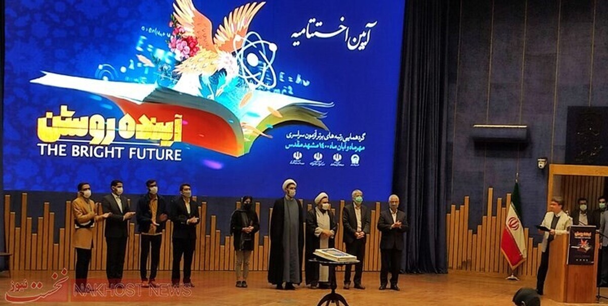 برگزاری اختتامیه گردهمایی آینده روشن در مشهد