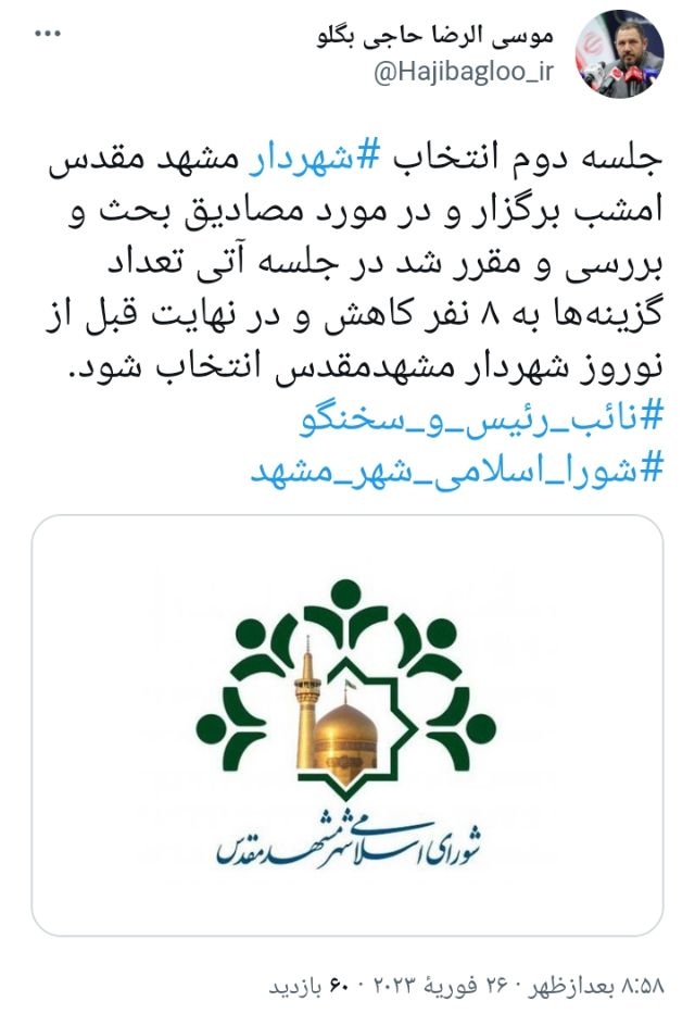 شهردار مشهد قبل از نوروز ۱۴۰۲ انتخاب می‌شود