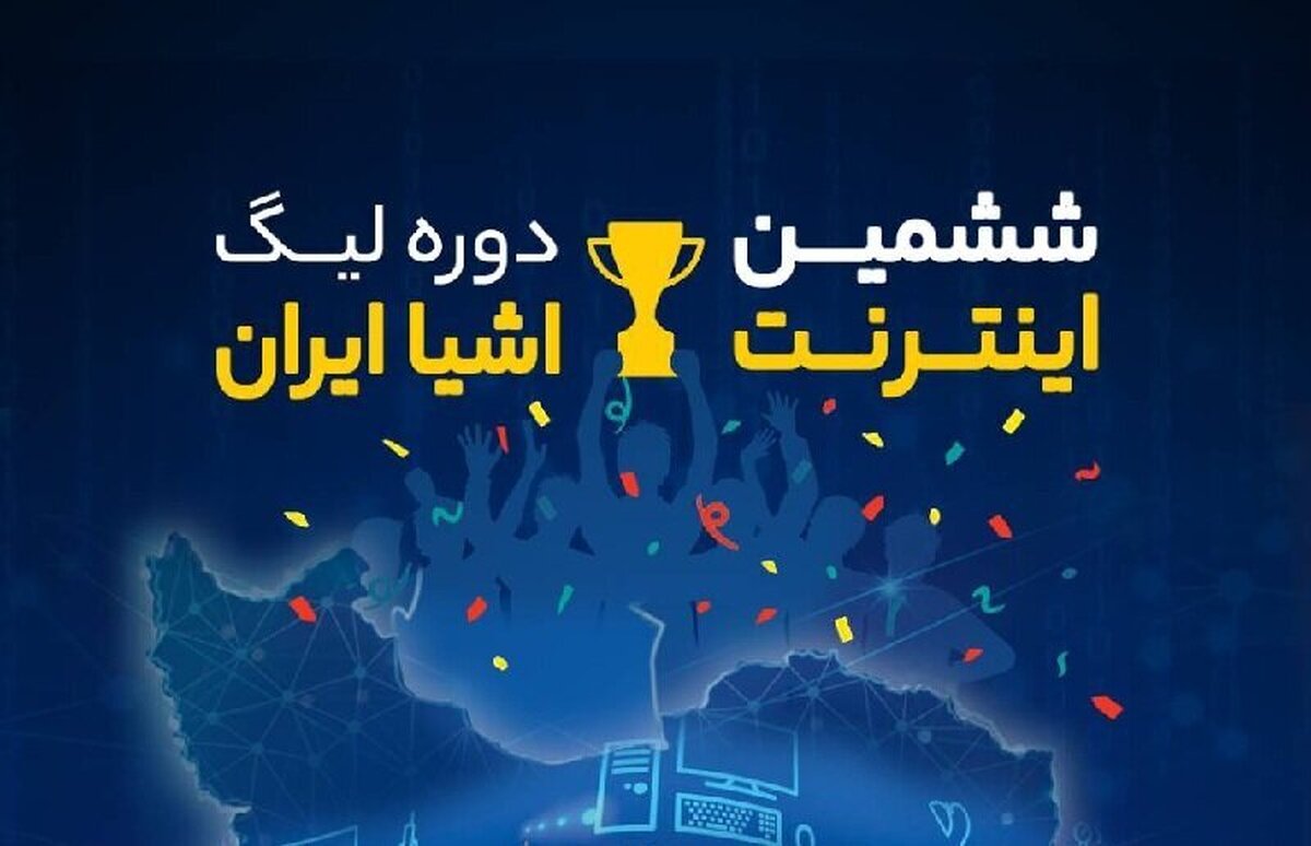 ششمین دوره رویداد «لیگ اینترنت اشیاء ایران» برگزار می‌شود