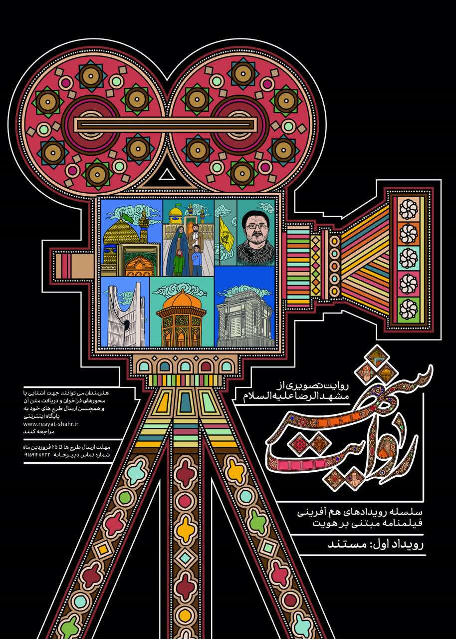 رونمایی از نخستین فراخوان «روایت شهر» در مشهد