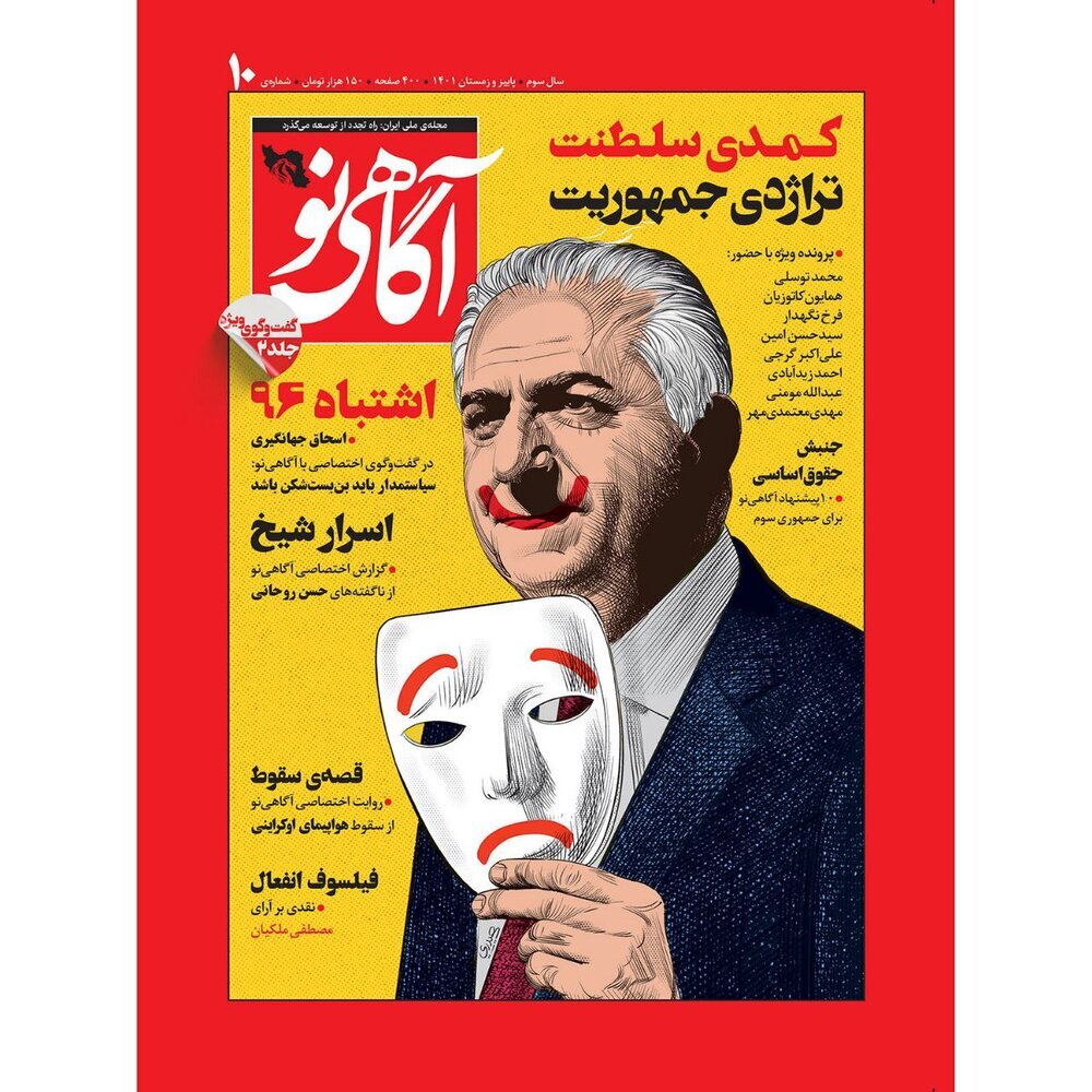هواداران رضا پهلوی، طرح جلد نشریه «آگاهی نو» را تاب نیاوردند + عکس
