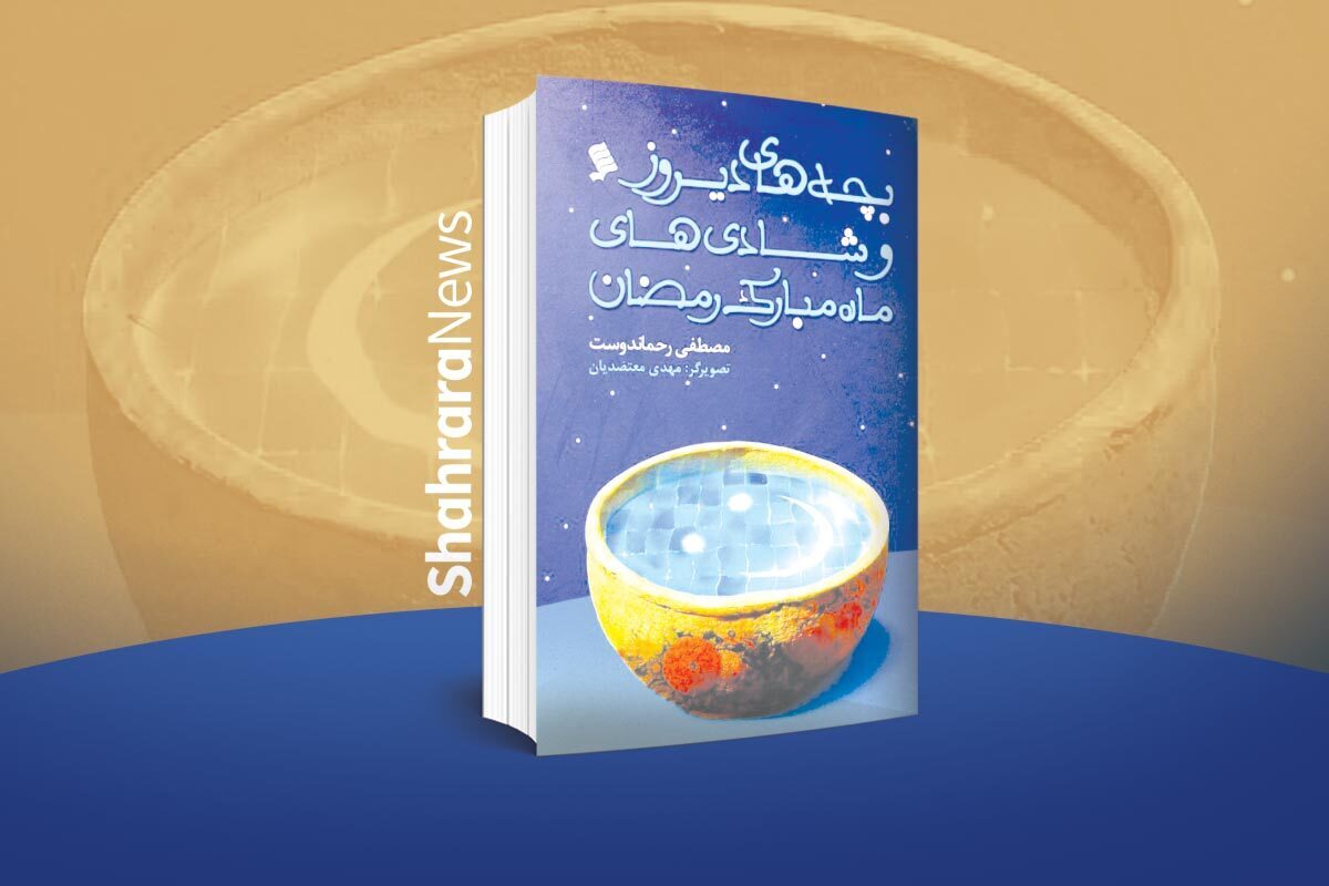 معرفی کتاب کودک | بچه‌های دیروز و ماه مبارک رمضان