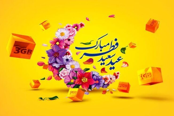 هدیه ایرانسل به مناسبت عید فطر (۱۴۰۱) + بسته ترکیبی اینترنت و مکالمه