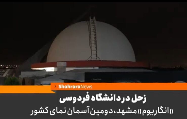 زحل در دانشگاه فردوسی | «انگاریوم» مشهد، دومین آسمان نمای کشور