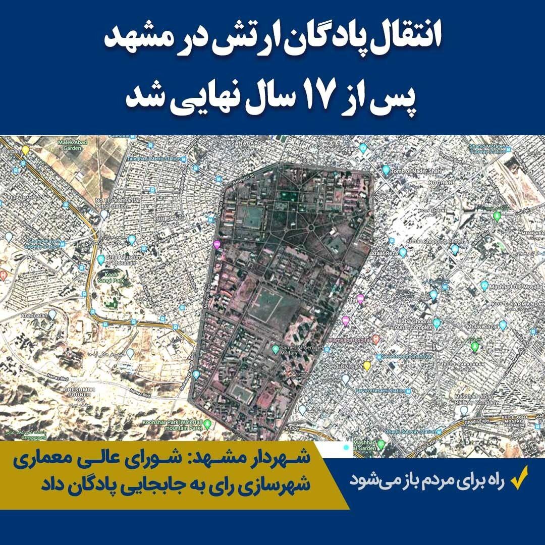 شورای عالی معماری شهرسازی «انتقال پادگان ارتش در مشهد» را تصویب کرد