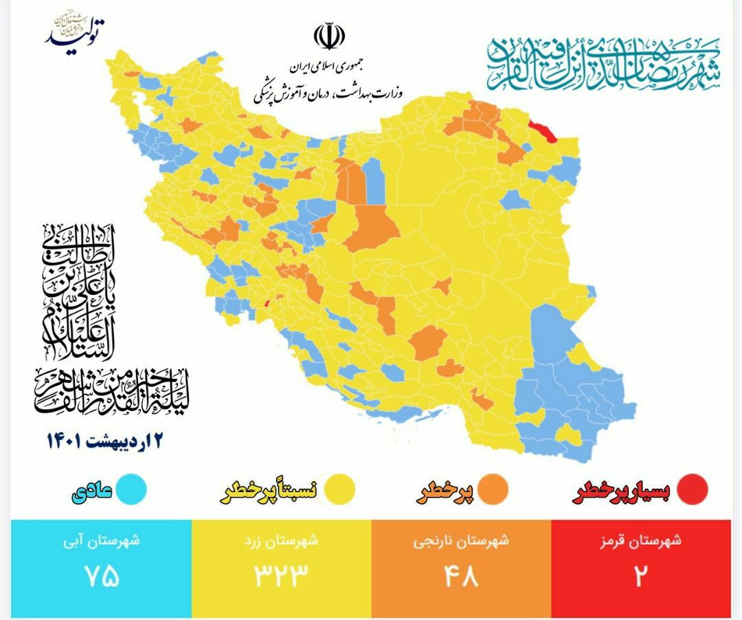 آخرین وضعیت رنگ‌بندی کرونایی شهر‌های کشور (۲ اردیبهشت ۱۴۰۱) | ۲ شهر در وضعیت قرمز + نقشه و لیست رنگ‌بندی شهر‌های کشور