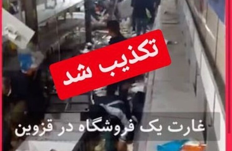 گاف بزرگ شبکه ضدانقلاب| کلیپ هجوم و غارت فروشگاه‌ها در قزوین تکذیب شد