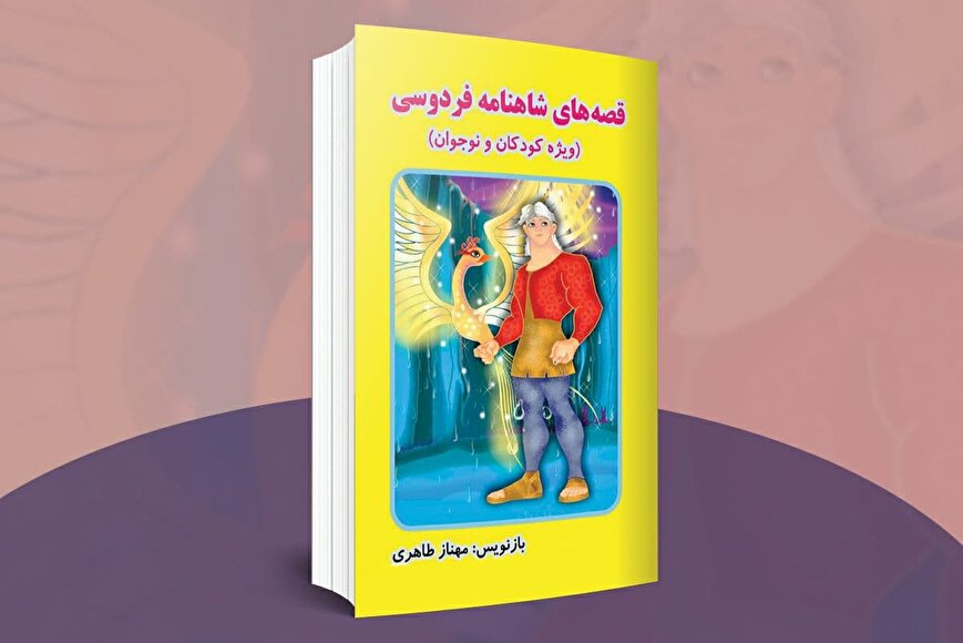 معرفی کتاب | قصه‌های شاهنامه‌ی فردوسی